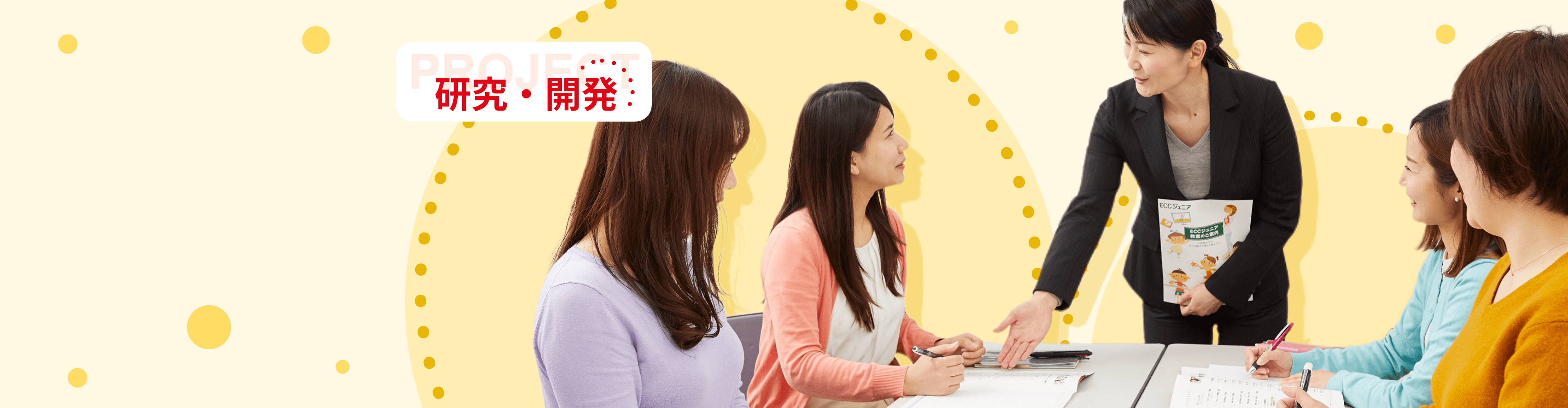 研究・開発