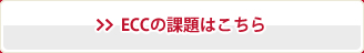 ECC�̉ۑ�͂�����