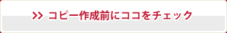 �R�s�[�쐬�O�ɃR�R���`�F�b�N
