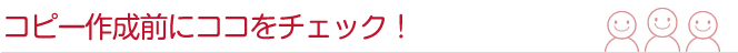�R�s�[�쐬�O�ɃR�R���`�F�b�N�I
