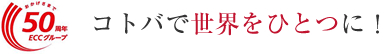 ECC�̂��ǂ��p��b