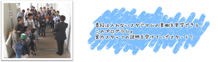 ���i�͓���Ȃ��X�^�W�A���̗��������w�ł���A���̃v���O�����B�ē��X�^�b�t�̐������󂯂Ă����X�^�[�g�I