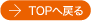 TOP�֖߂�