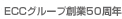ECCグループ創業50周年