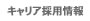 中途スタッフ採用情報
