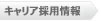 キャリア採用情報