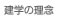 建学の理念