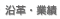 沿革・業績