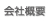 会社概要