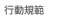 行動規範