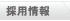 採用情報