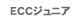 ECCジュニア
