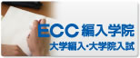 ECC�ғ��w�@