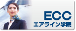 ECC�G�A���C���w�@