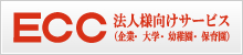 ECC法人向けサービス