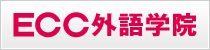 ECC外語学院