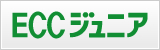 ECCジュニア