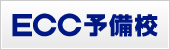 ECC予備校