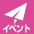 イベント