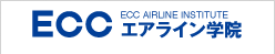ECCエアライン学院
