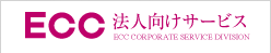 ECC法人様向けサービス（企業・団体・学校・幼稚園）