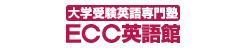 大学受験英語専門塾 ECC英語館