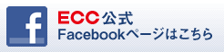 ECC公式Facebookページはこちら