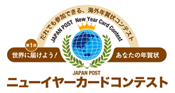JAPAN POSTニューイヤーカードコンテスト