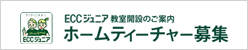 ECCジュニア　ホームティーチャー募集