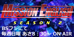 Mission English 英検大作戦