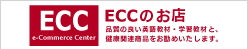 ECCのお店