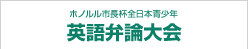 英語弁論大会