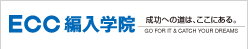 ECC編入学院