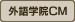 外語学院CM