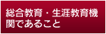 総合教育・障害教育機関であること