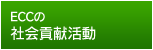 ECCの社会貢献活動