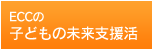 ECCの子どもの未来支援活動