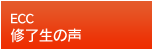 ECC修了生の声