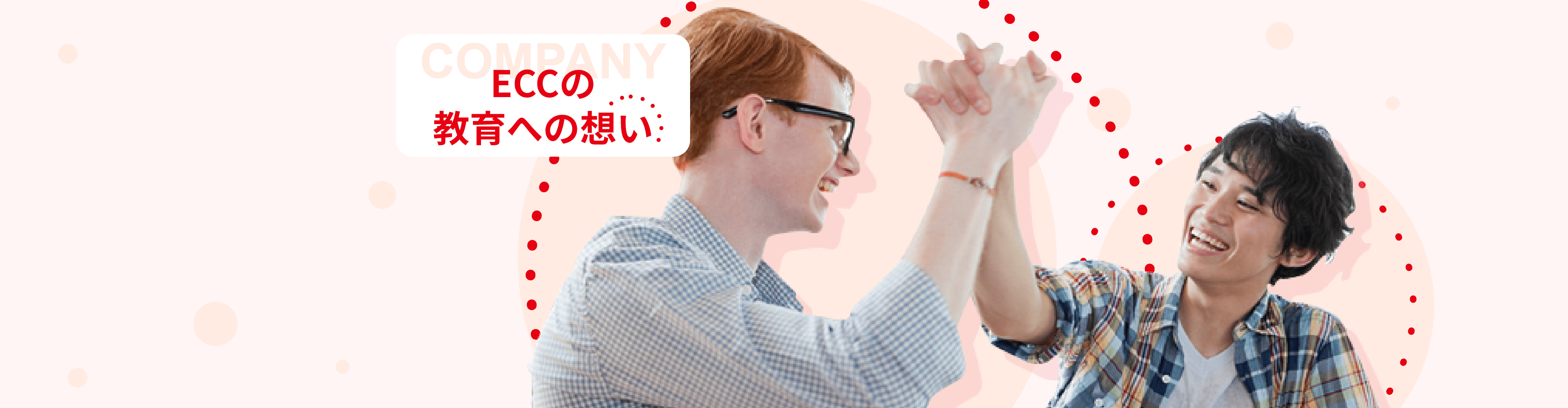 ECCの教育への想い