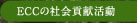 ECC�̎Љ�v������