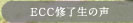 ECC�C�����̐�