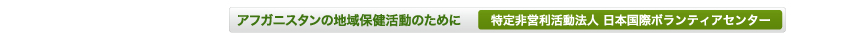�A�t�K�j�X�^���̒n��ی������̂��߂Ɂ@�����c�������@�l ���{���ۃ{�����e�B�A�Z���^�[