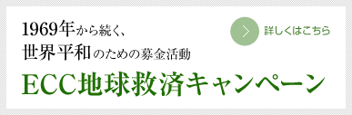 ECC�n���~�σL�����y�[��