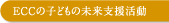 ECC�̎q�ǂ��̖����x������
