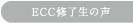 ECC�C�����̐�