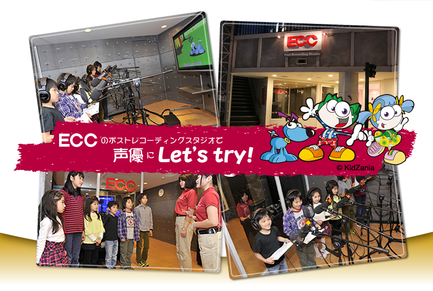 ECC�̃|�X�g���R�[�f�B���O�X�^�W�I�Ő��D��Let's try!
