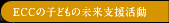 ECC�̎q�ǂ��̖����x������