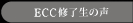 ECC�C�����̐�