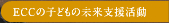 ECC�̎q�ǂ��̖����x������