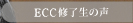 ECC�C�����̐�